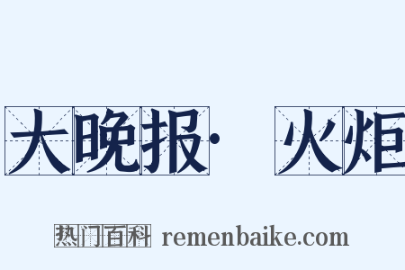 大晚报·火炬是什么意思的图片